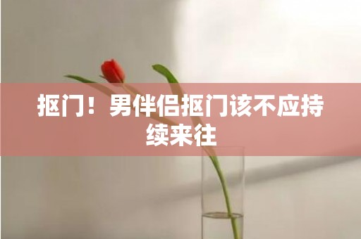 抠门！男伴侣抠门该不应持续来往