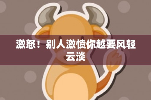 激怒！别人激愤你越要风轻云淡