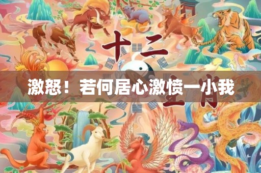 激怒！若何居心激愤一小我