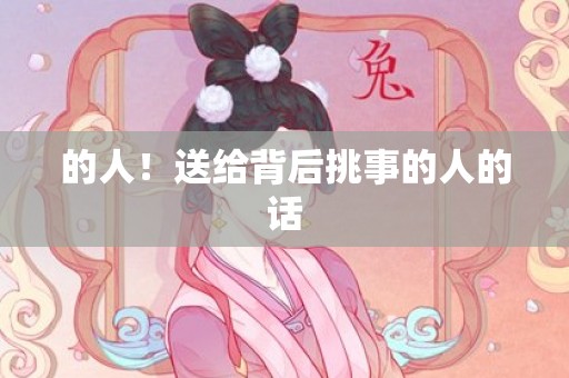 的人！送给背后挑事的人的话