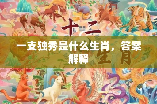 一支独秀是什么生肖，答案解释