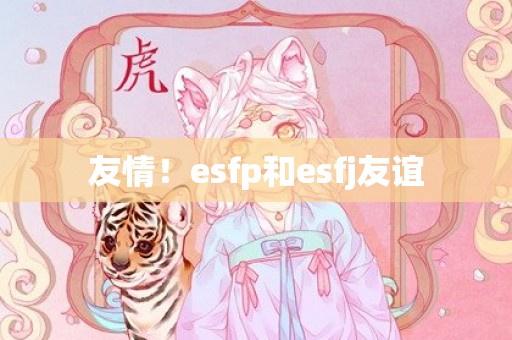 友情！esfp和esfj友谊