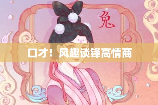 口才！风趣谈锋高情商