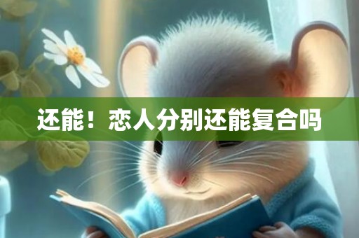 还能！恋人分别还能复合吗