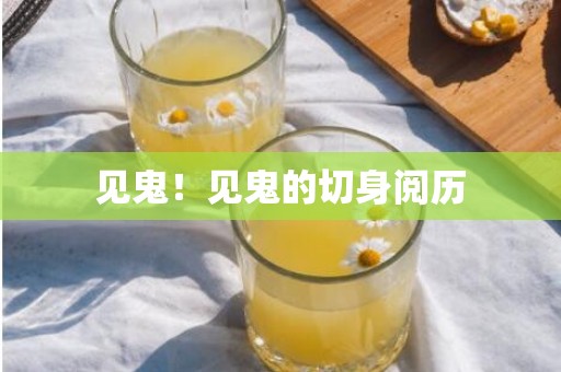见鬼！见鬼的切身阅历