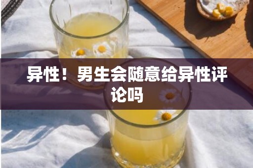 异性！男生会随意给异性评论吗