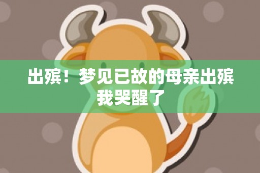 出殡！梦见已故的母亲出殡我哭醒了