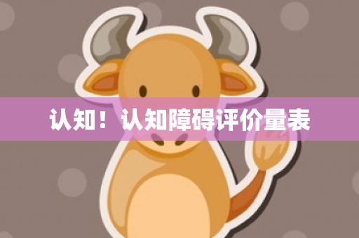 认知！认知障碍评价量表