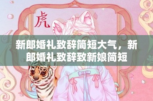 新郎婚礼致辞简短大气，新郎婚礼致辞致新娘简短