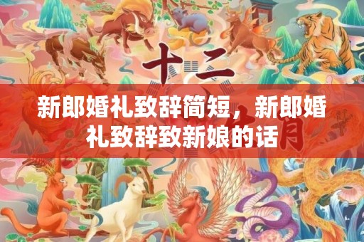 新郎婚礼致辞简短，新郎婚礼致辞致新娘的话
