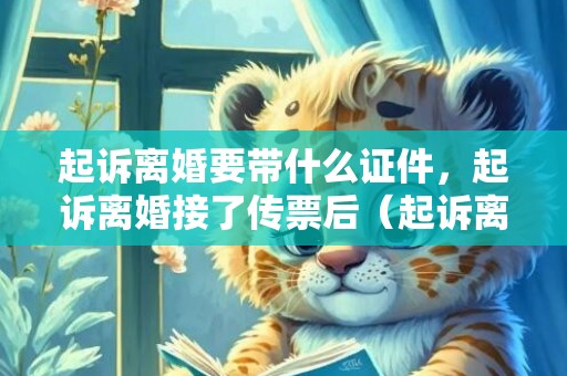 起诉离婚要带什么证件，起诉离婚接了传票后（起诉离婚收到传票后可以撤诉吗）