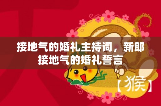 接地气的婚礼主持词，新郎接地气的婚礼誓言