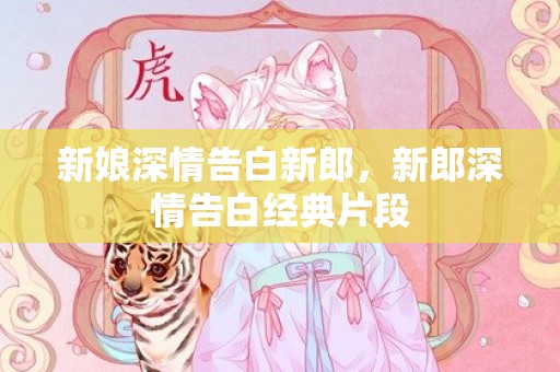新娘深情告白新郎，新郎深情告白经典片段