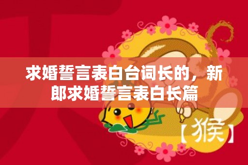 求婚誓言表白台词长的，新郎求婚誓言表白长篇