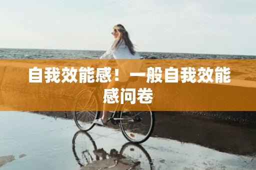 自我效能感！一般自我效能感问卷