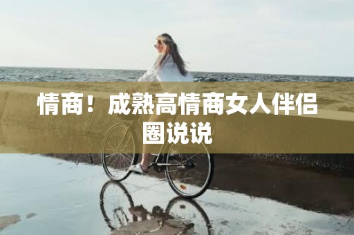 情商！成熟高情商女人伴侣圈说说