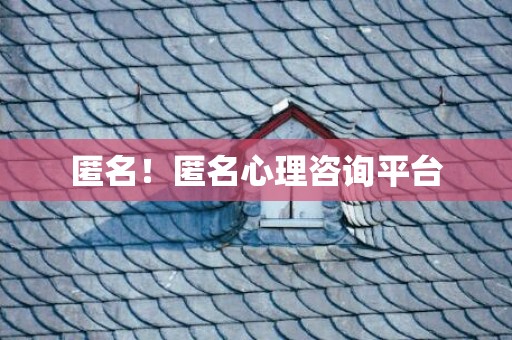 匿名！匿名心理咨询平台