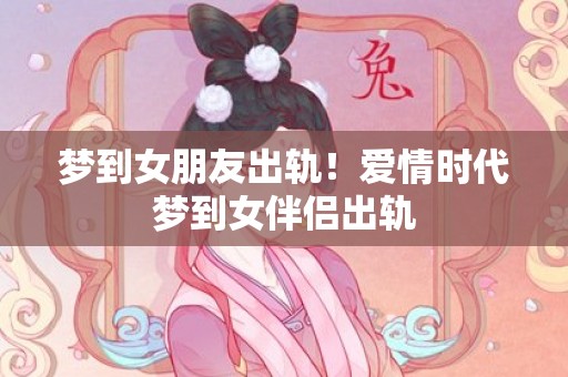 梦到女朋友出轨！爱情时代梦到女伴侣出轨
