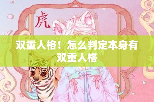双重人格！怎么判定本身有双重人格