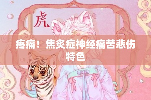 疼痛！焦炙症神经痛苦悲伤特色