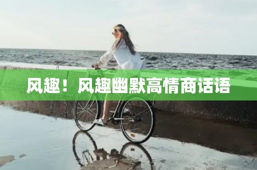风趣！风趣幽默高情商话语