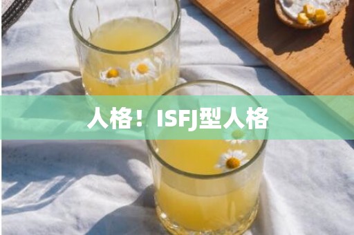 人格！ISFJ型人格