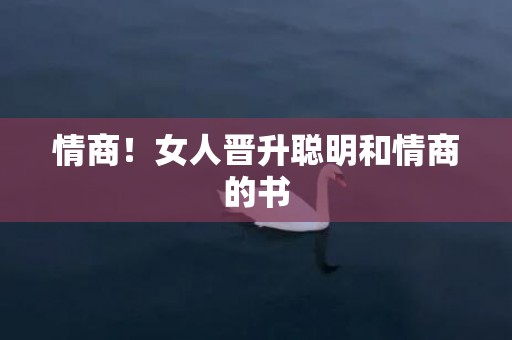 情商！女人晋升聪明和情商的书