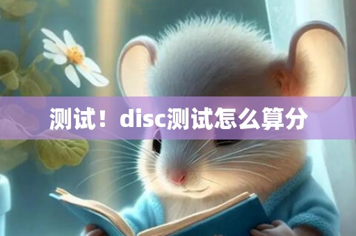 测试！disc测试怎么算分