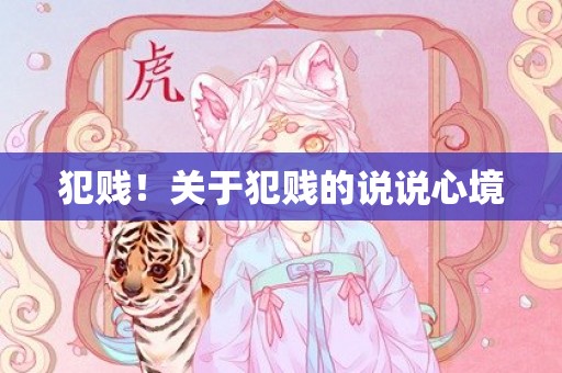 犯贱！关于犯贱的说说心境