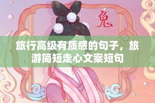 旅行高级有质感的句子，旅游简短走心文案短句