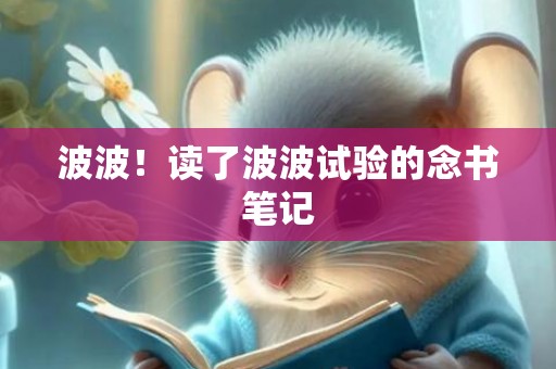 波波！读了波波试验的念书笔记