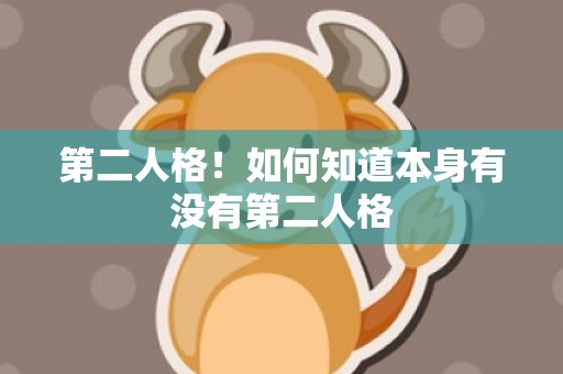 第二人格！如何知道本身有没有第二人格