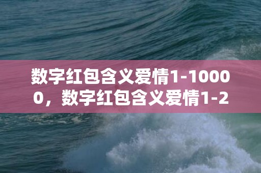 数字红包含义爱情1-10000，数字红包含义爱情1-200