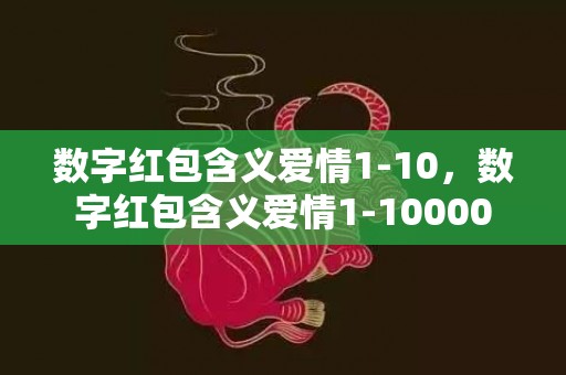 数字红包含义爱情1-10，数字红包含义爱情1-10000