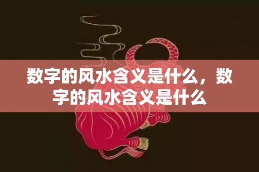 数字的风水含义是什么，数字的风水含义是什么