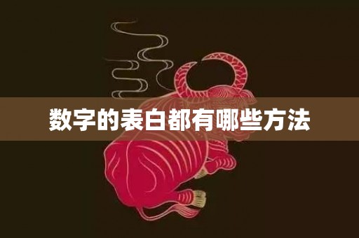 数字的表白都有哪些方法