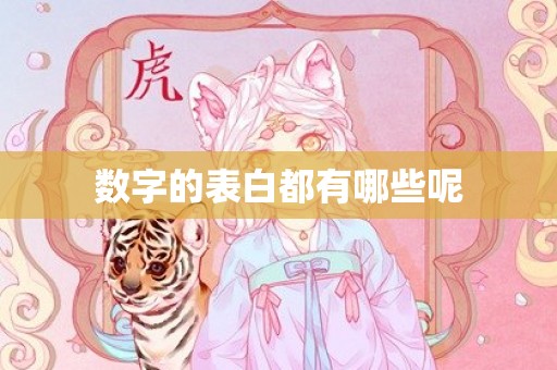 数字的表白都有哪些呢