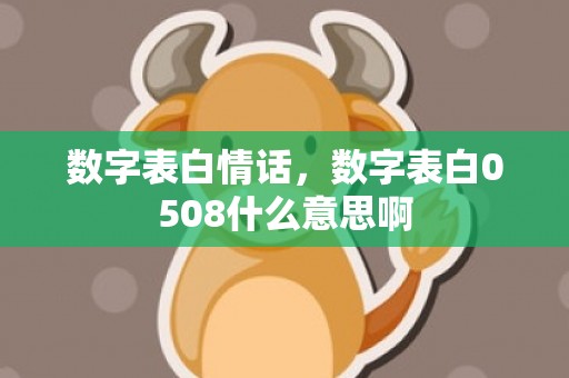 数字表白情话，数字表白0508什么意思啊