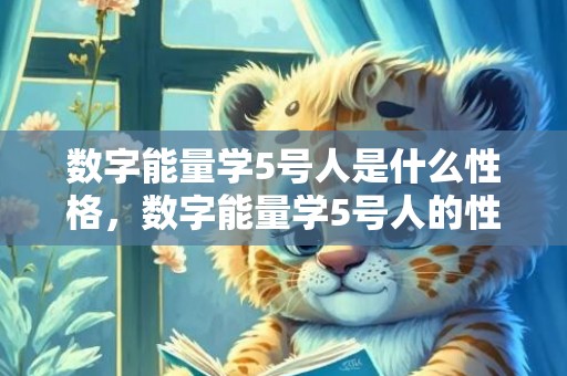 数字能量学5号人是什么性格，数字能量学5号人的性格
