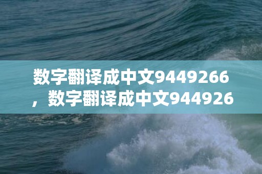 数字翻译成中文9449266，数字翻译成中文9449266