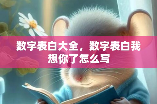 数字表白大全，数字表白我想你了怎么写