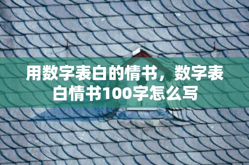 用数字表白的情书，数字表白情书100字怎么写