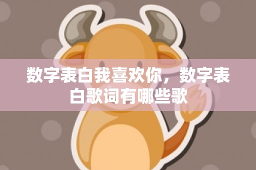 数字表白我喜欢你，数字表白歌词有哪些歌