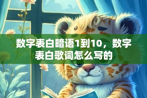 数字表白暗语1到10，数字表白歌词怎么写的