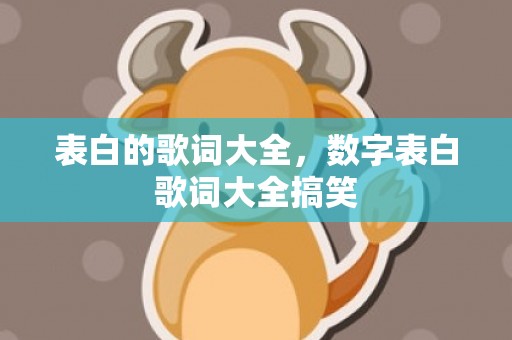 表白的歌词大全，数字表白歌词大全搞笑