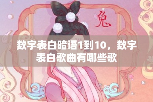 数字表白暗语1到10，数字表白歌曲有哪些歌