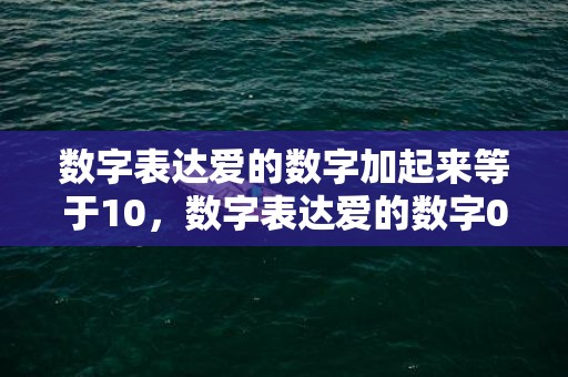 数字表达爱的数字加起来等于10，数字表达爱的数字011224