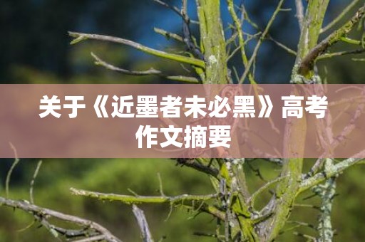 关于《近墨者未必黑》高考作文摘要