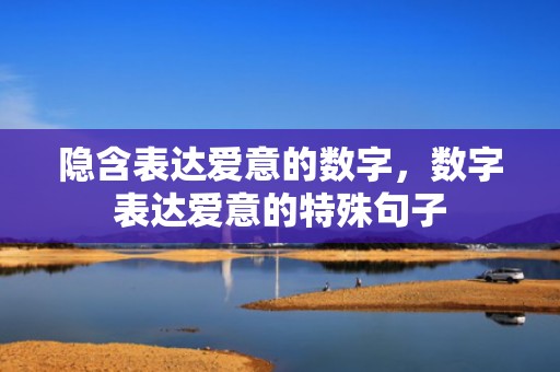 隐含表达爱意的数字，数字表达爱意的特殊句子