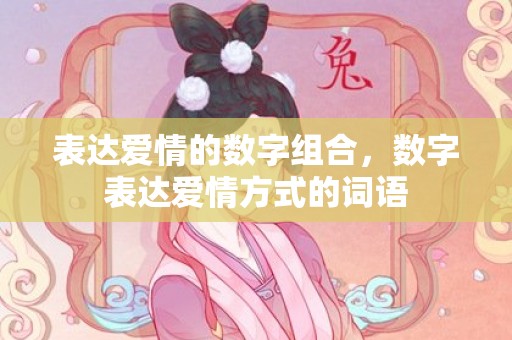 表达爱情的数字组合，数字表达爱情方式的词语
